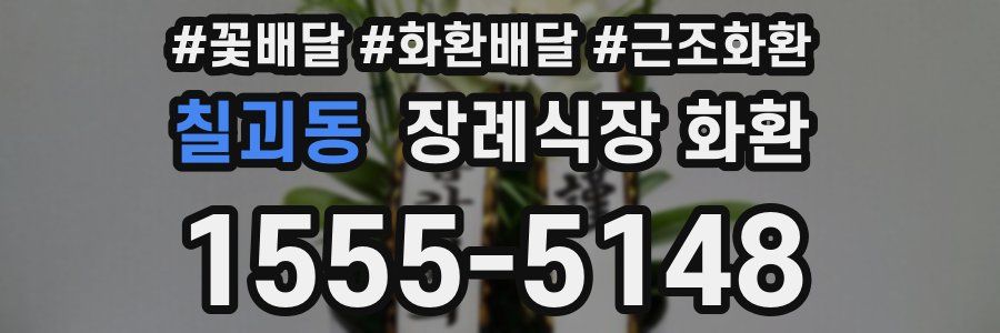 칠괴동 장례식장 화환