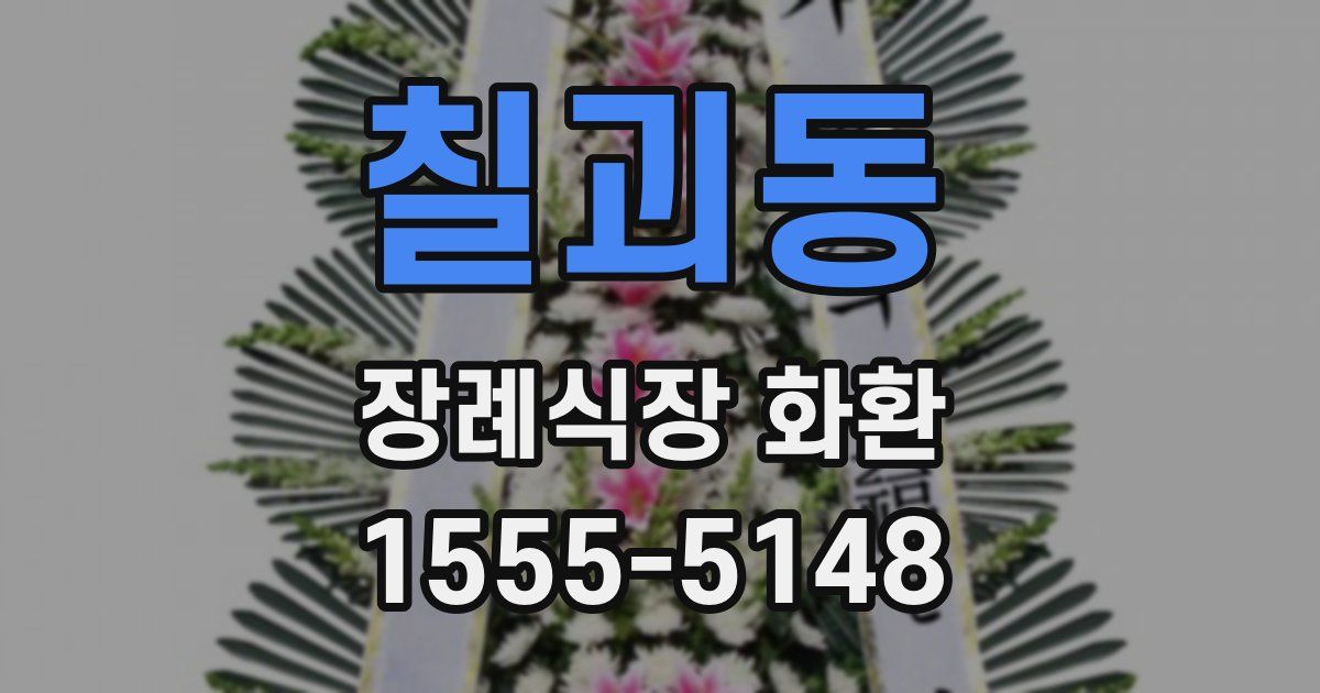 칠괴동 장례식장 화환