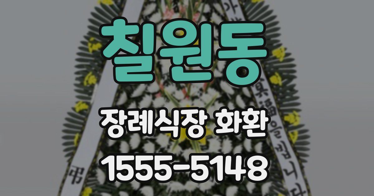칠원동 장례식장 화환
