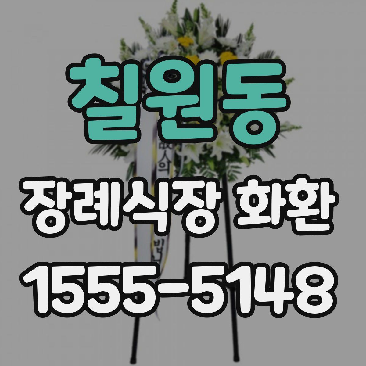 칠원동 장례식장 화환