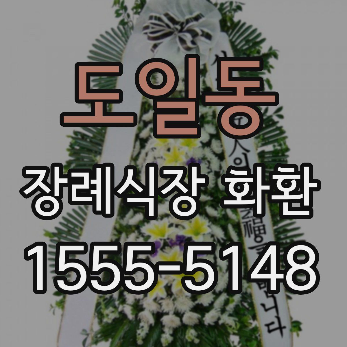 도일동 장례식장 화환