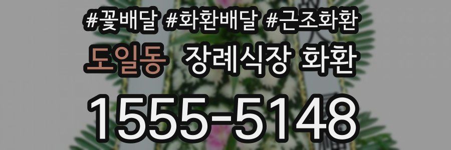 도일동 장례식장 화환