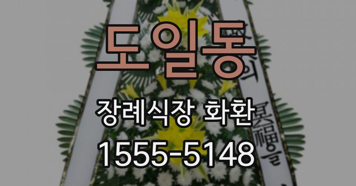 도일동 장례식장 화환