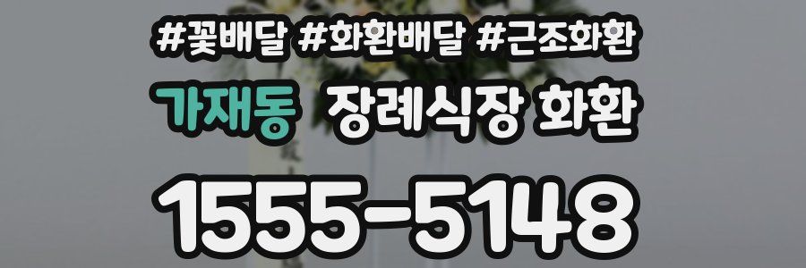 가재동 장례식장 화환