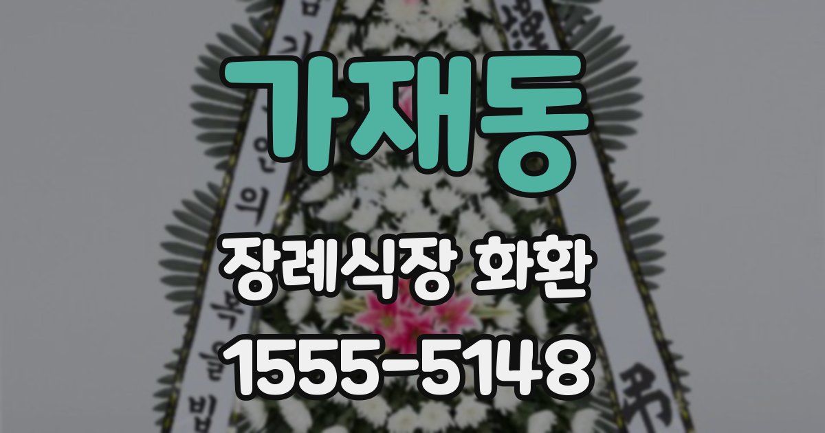 가재동 장례식장 화환