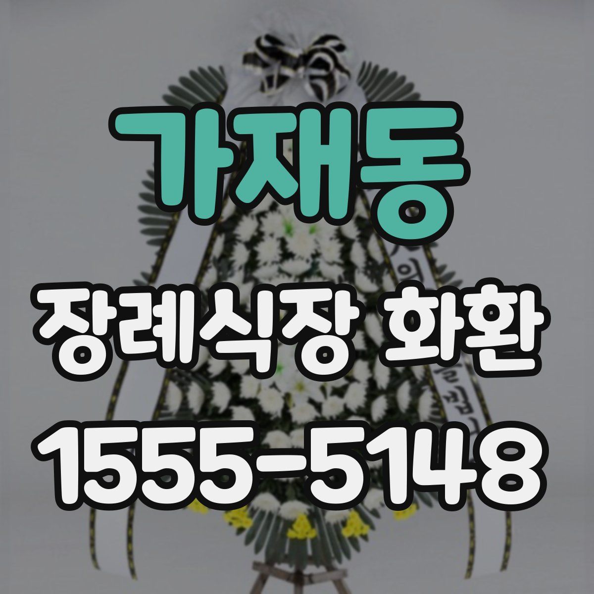 가재동 장례식장 화환