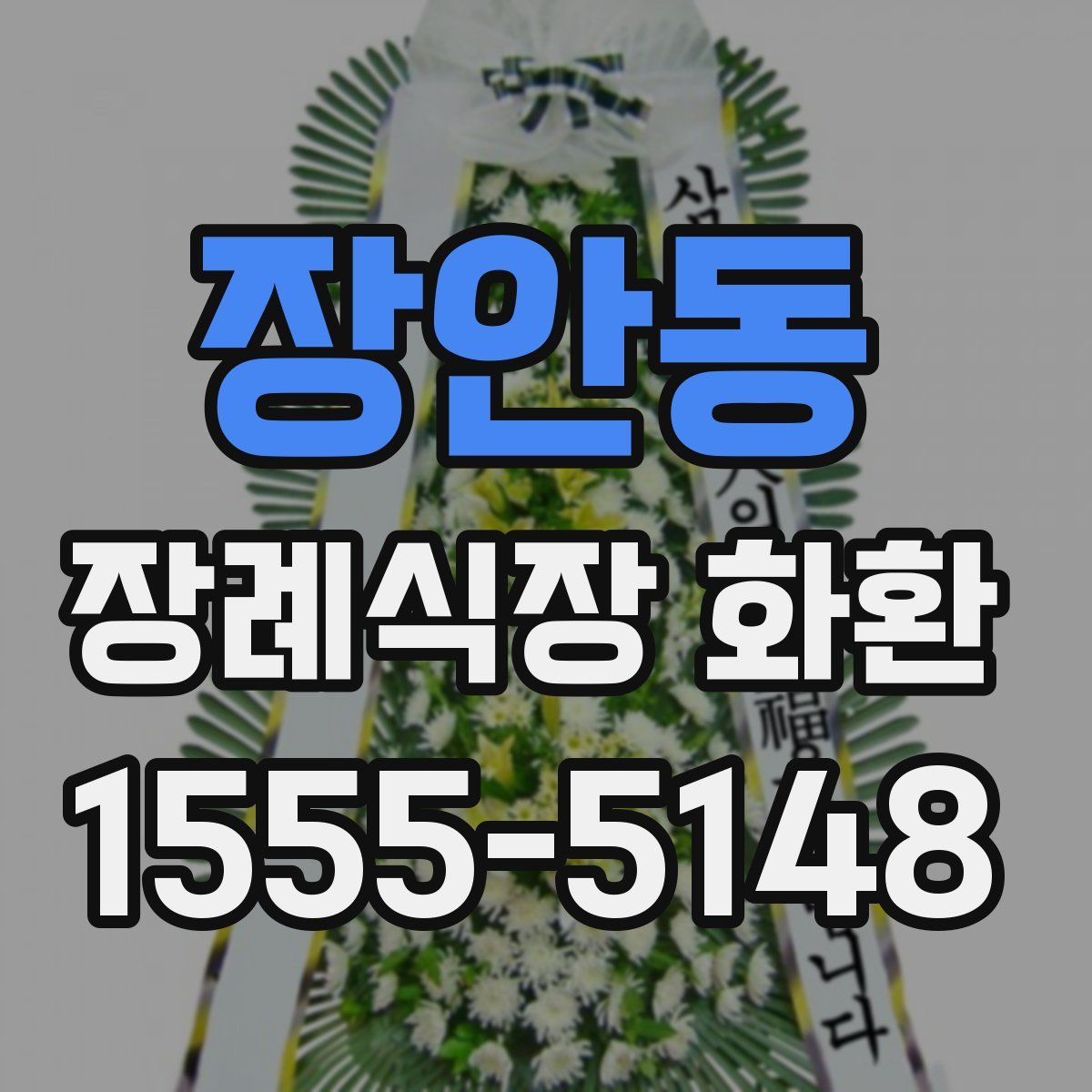 장안동 장례식장 화환
