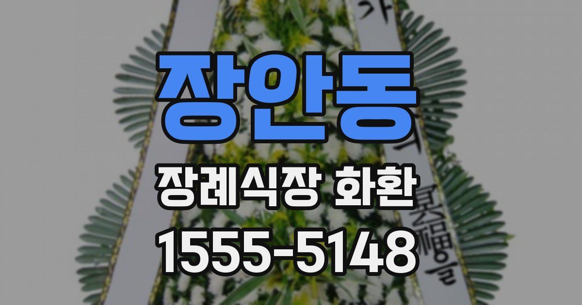 장안동 장례식장 화환