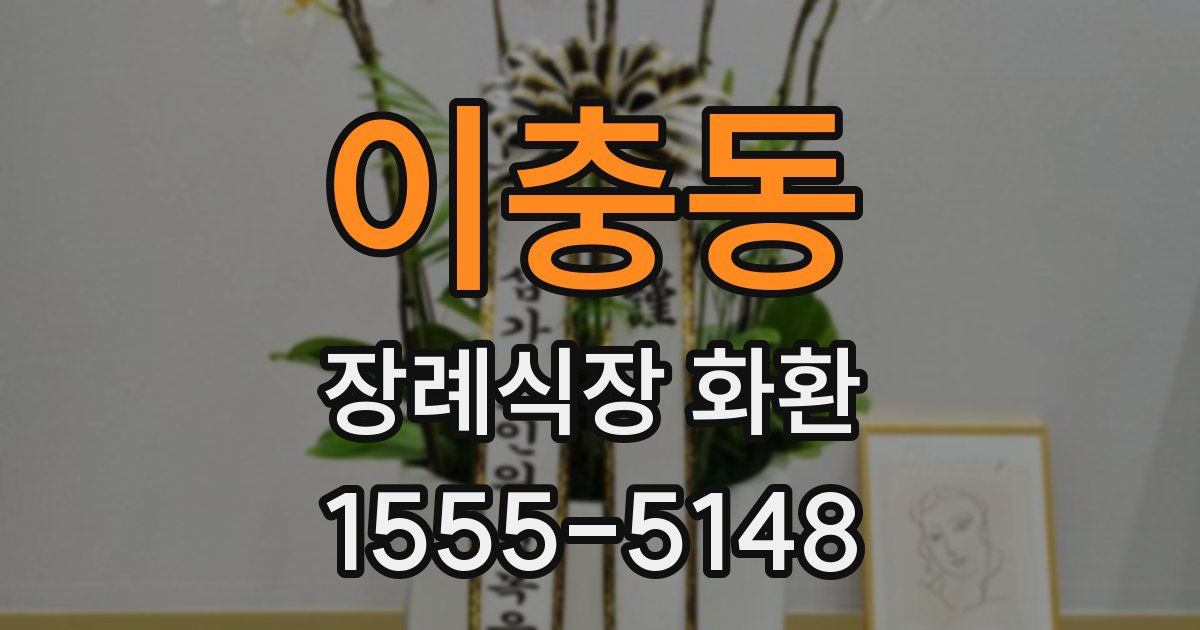 이충동 장례식장 화환