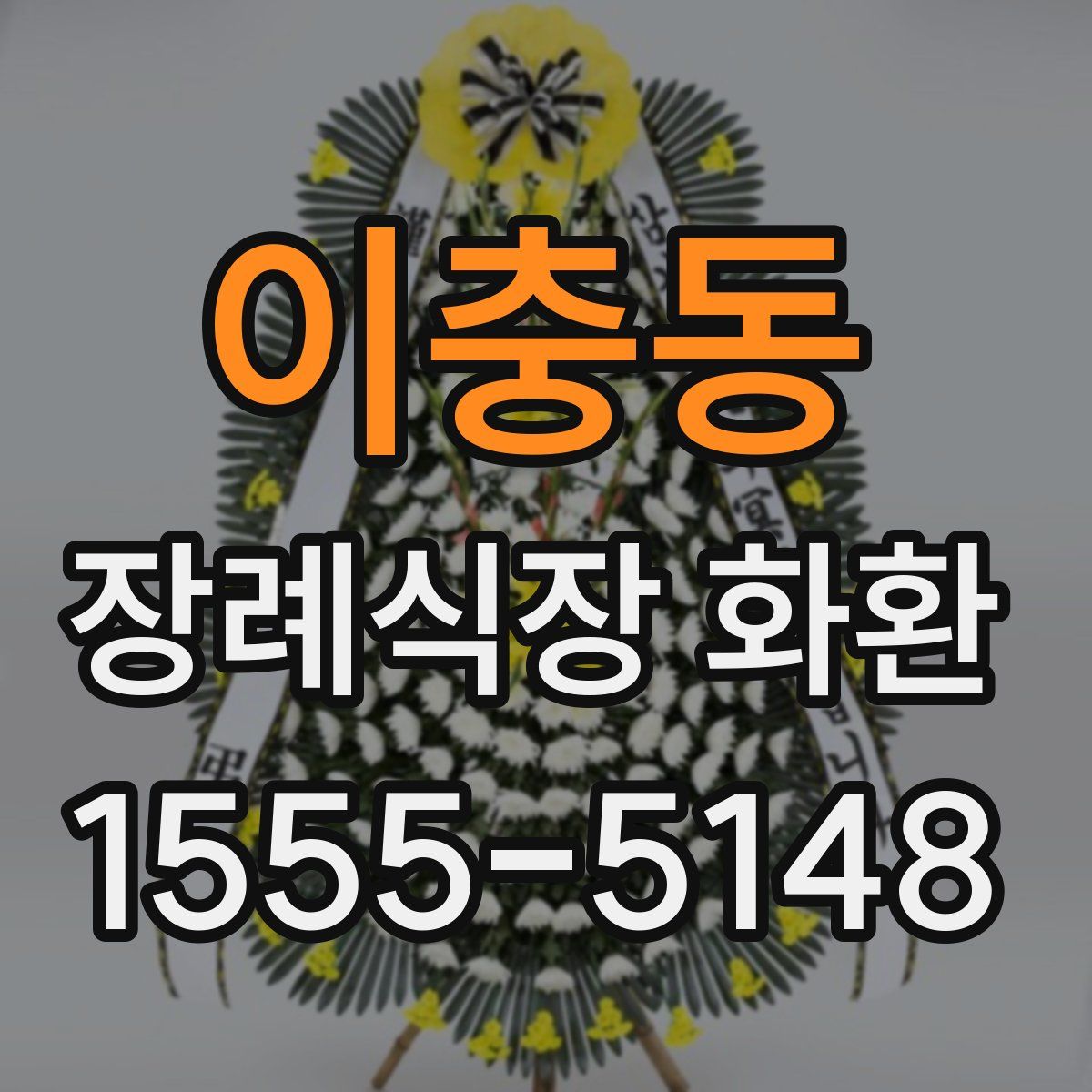 이충동 장례식장 화환