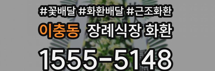 이충동 장례식장 화환