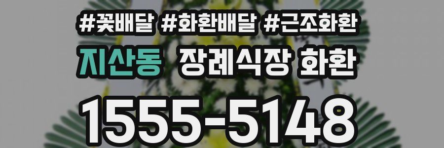 지산동 장례식장 화환