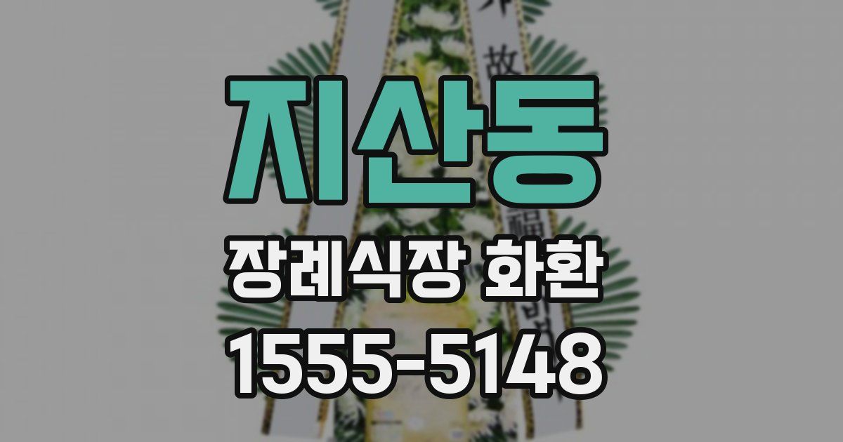 지산동 장례식장 화환