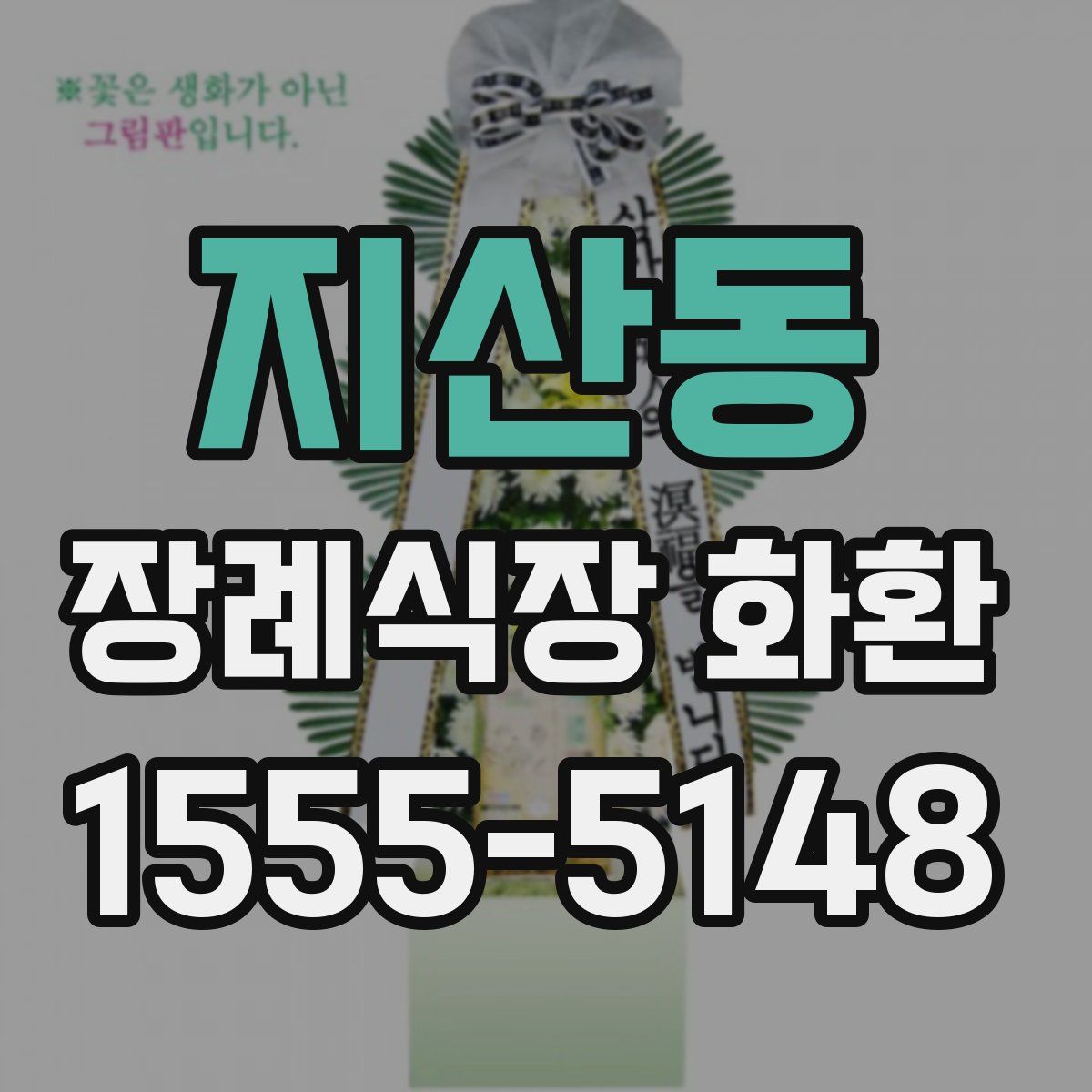 지산동 장례식장 화환