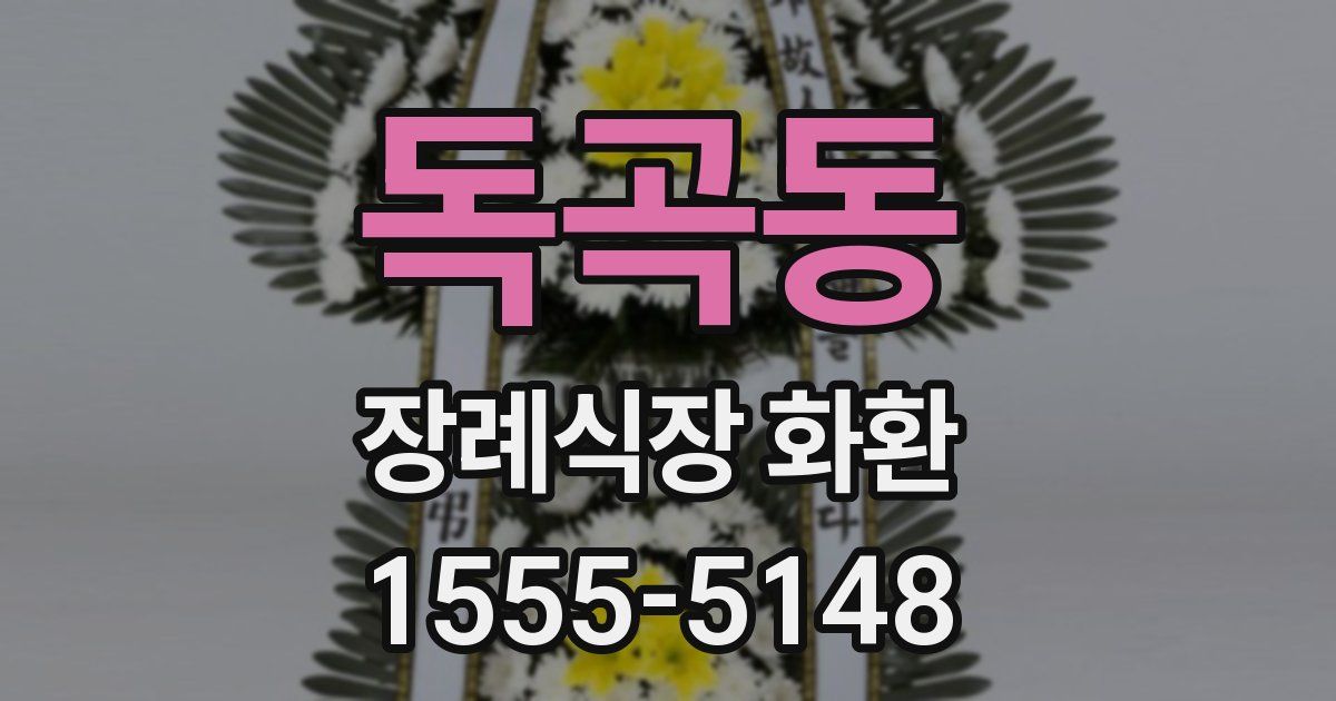 독곡동 장례식장 화환