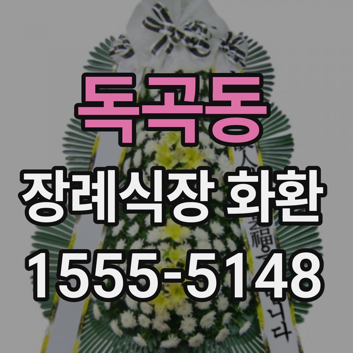 독곡동 장례식장 화환