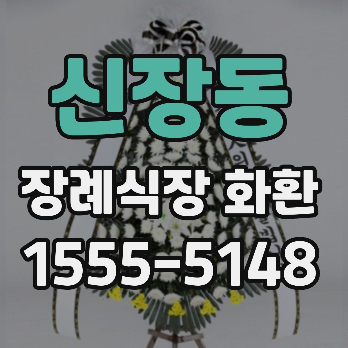 신장동 장례식장 화환