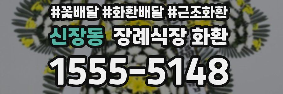 신장동 장례식장 화환