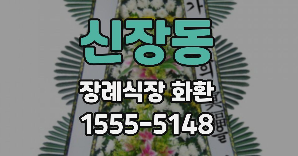 신장동 장례식장 화환
