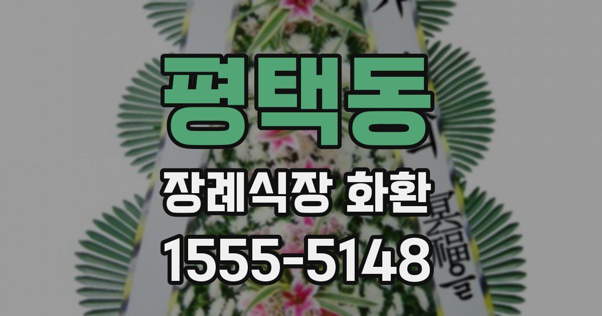 평택동 장례식장 화환