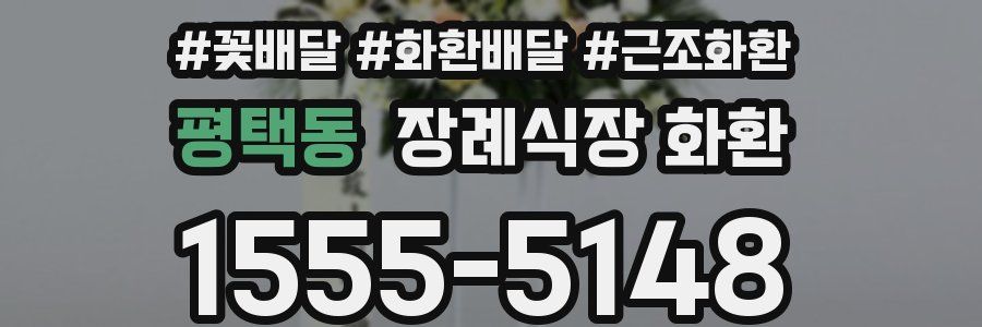 평택동 장례식장 화환