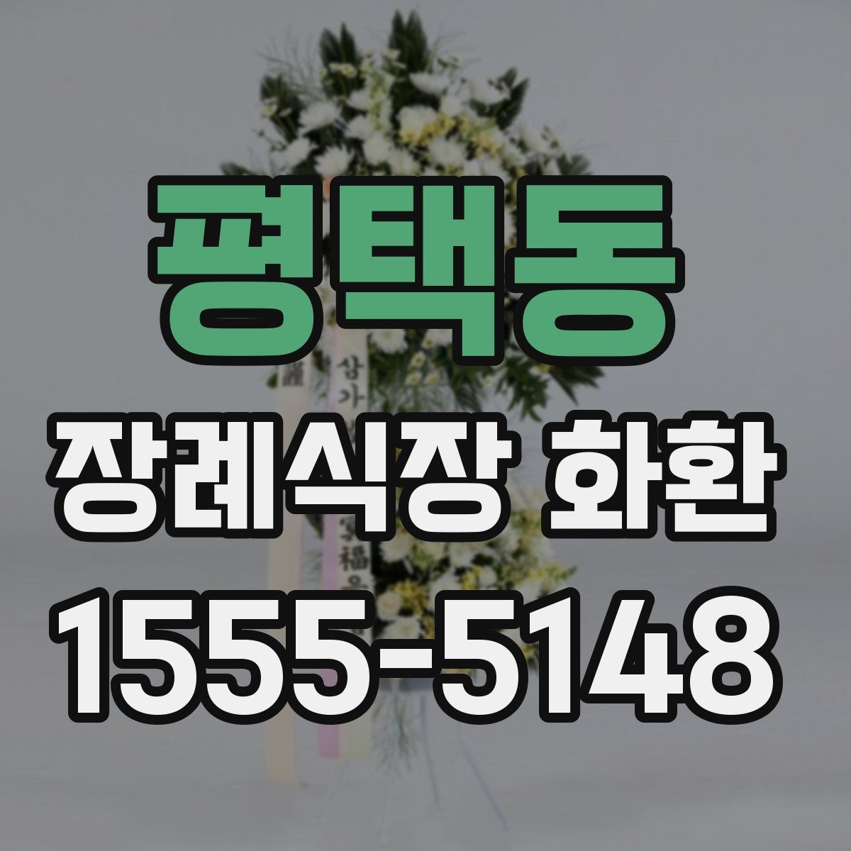평택동 장례식장 화환