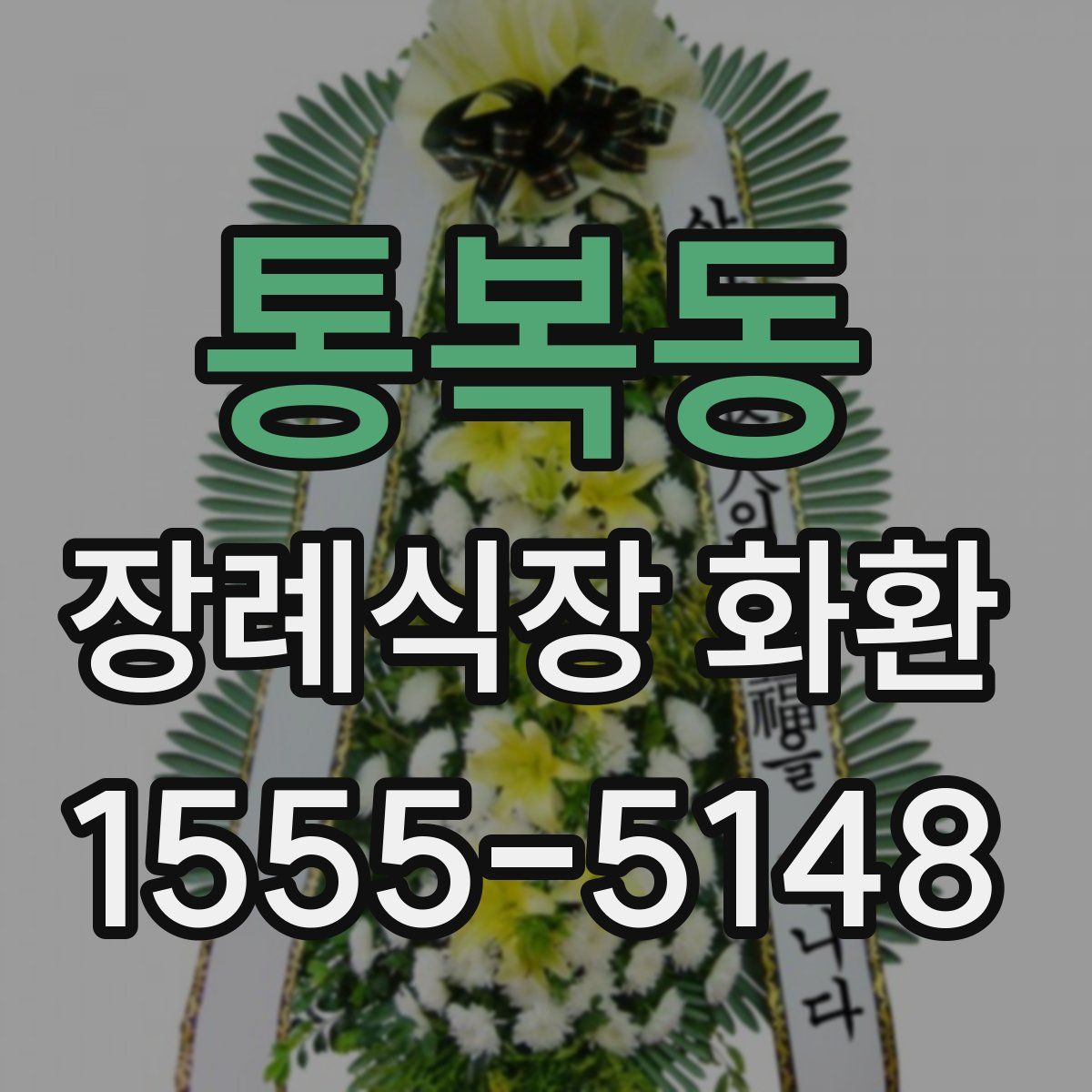 통복동 장례식장 화환