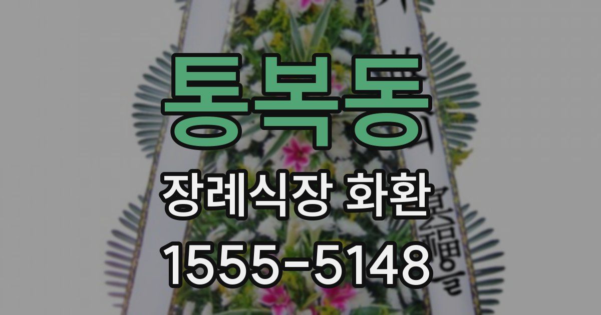 통복동 장례식장 화환