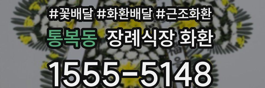 통복동 장례식장 화환