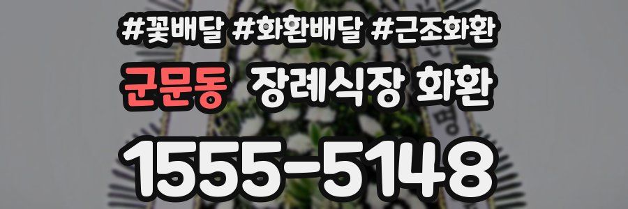 군문동 장례식장 화환