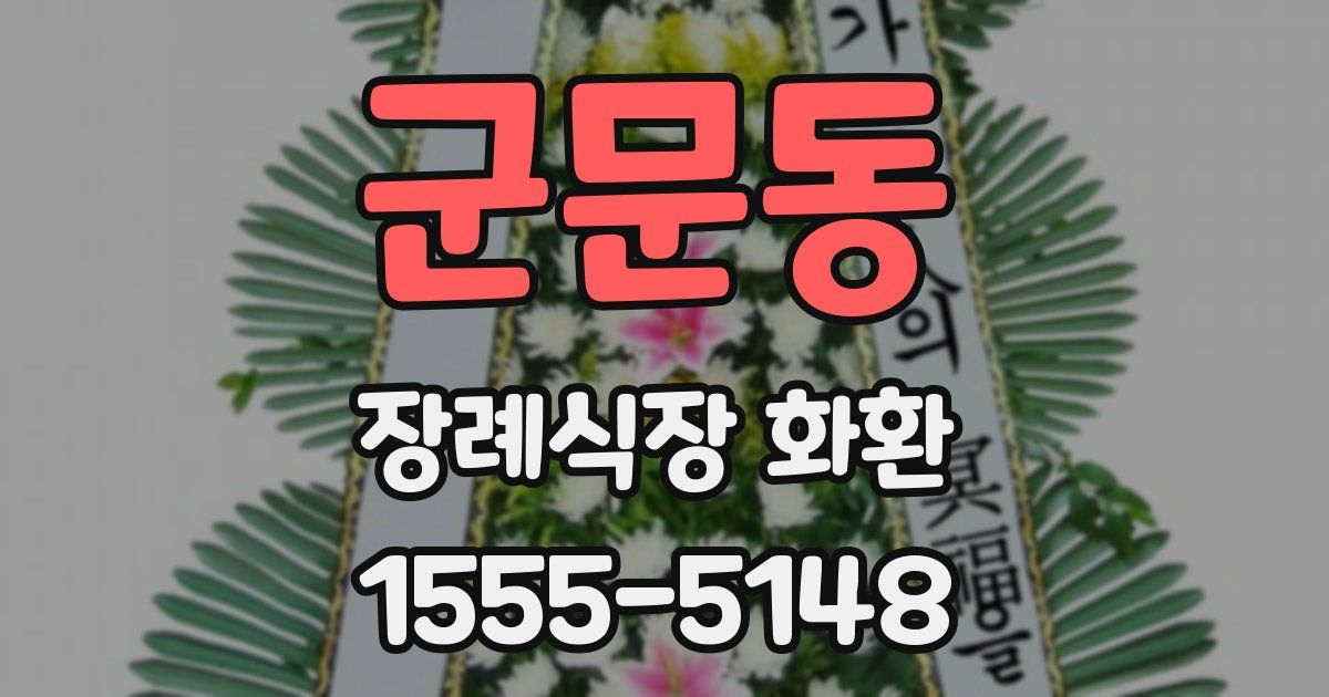군문동 장례식장 화환