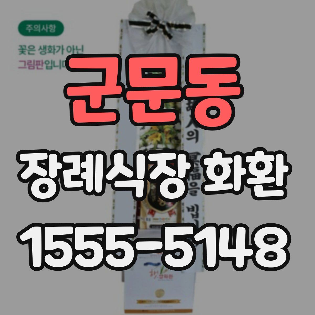 군문동 장례식장 화환