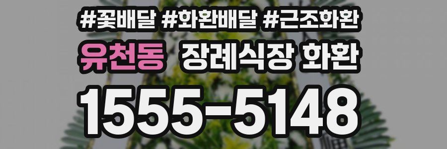 유천동 장례식장 화환