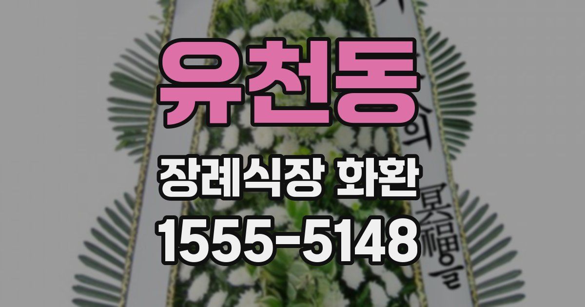 유천동 장례식장 화환