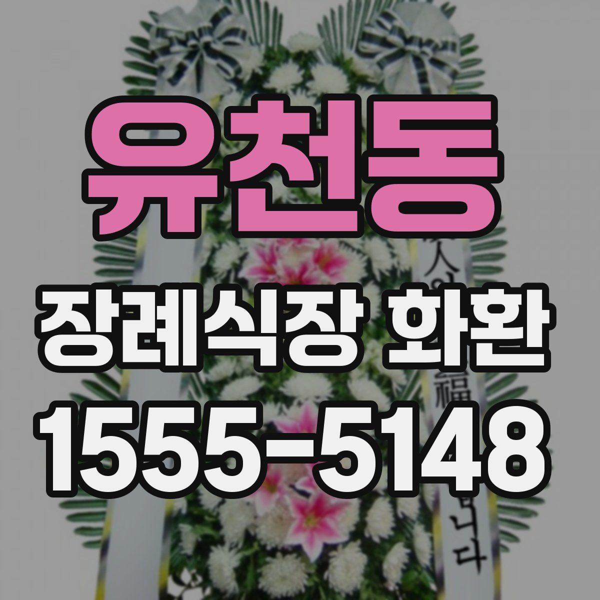 유천동 장례식장 화환