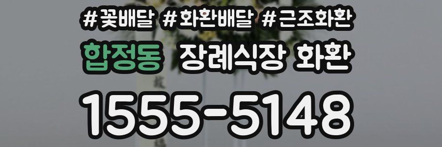 합정동 장례식장 화환