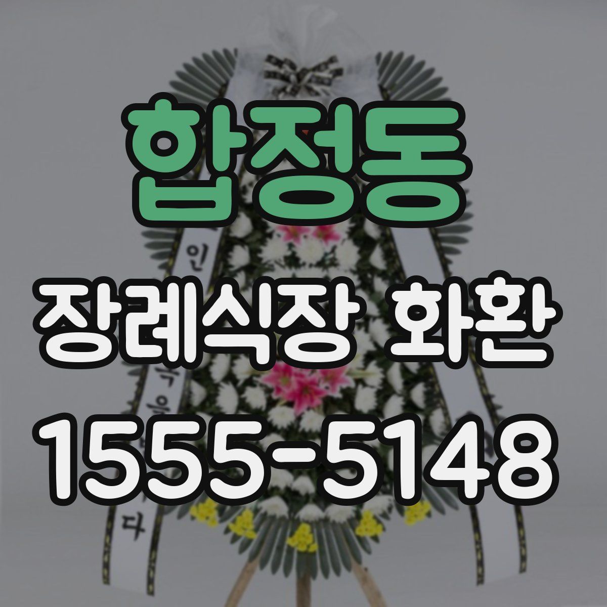 합정동 장례식장 화환