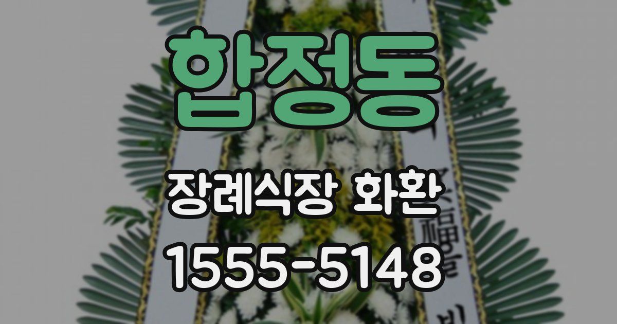 합정동 장례식장 화환