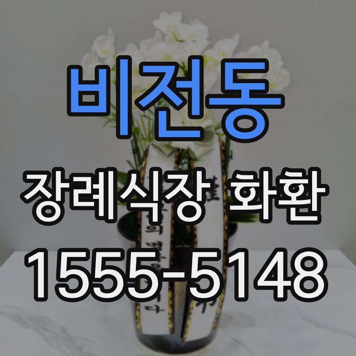 비전동 장례식장 화환