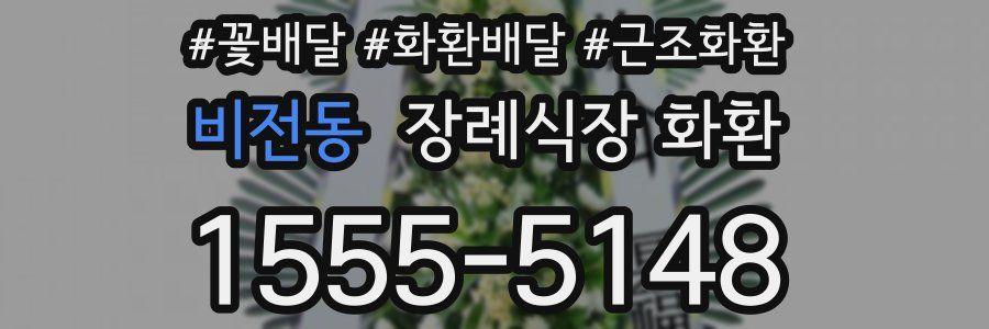 비전동 장례식장 화환
