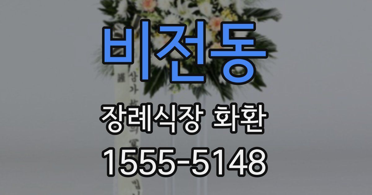 비전동 장례식장 화환
