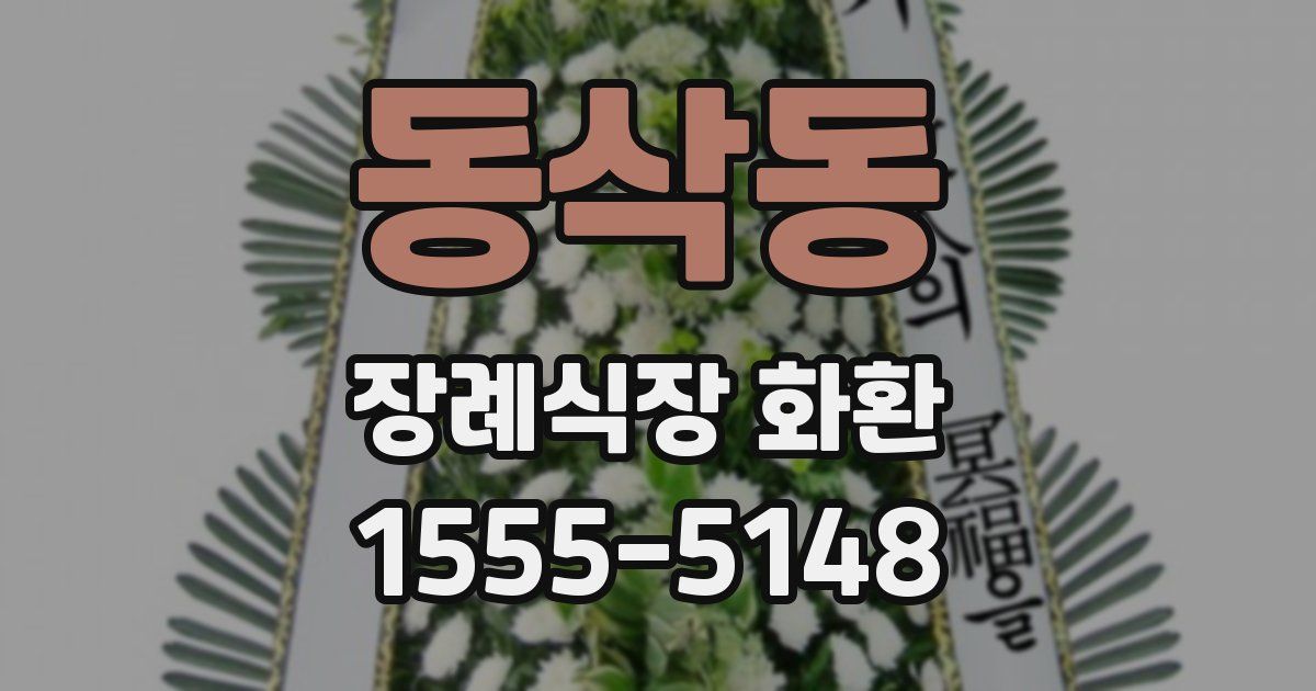 동삭동 장례식장 화환