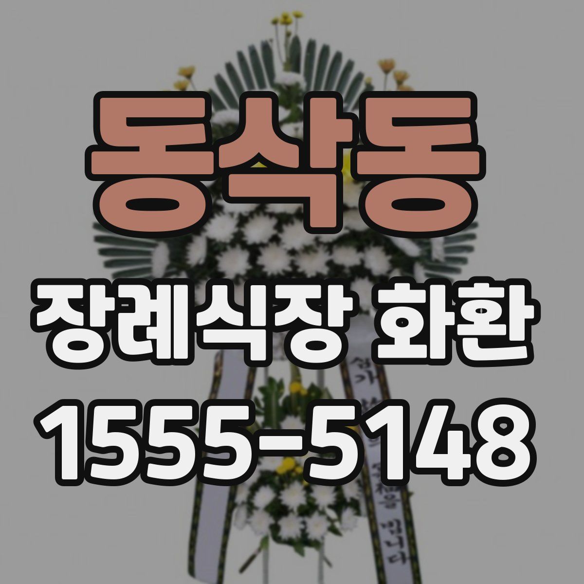 동삭동 장례식장 화환