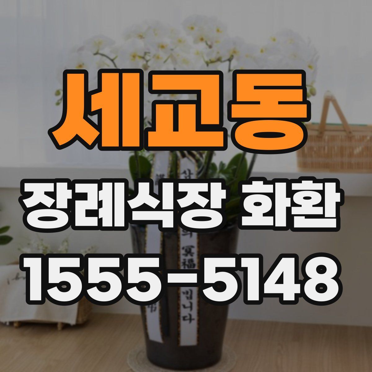 세교동 장례식장 화환