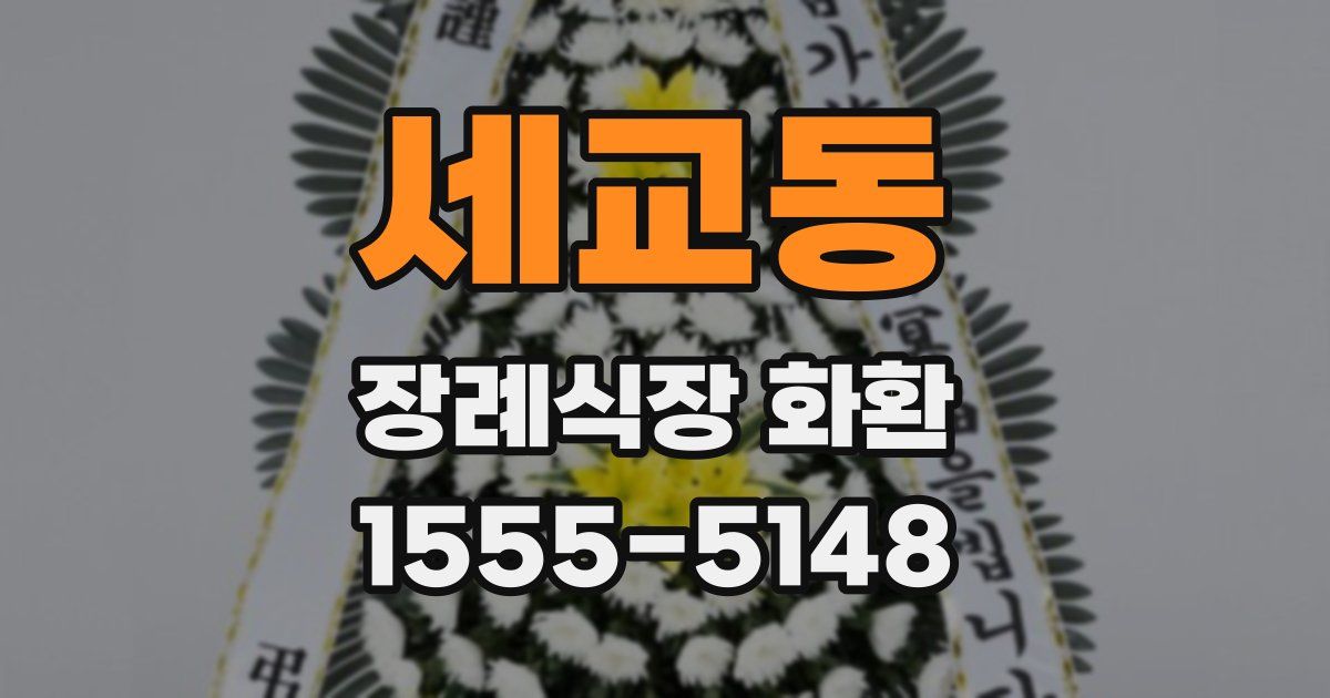 세교동 장례식장 화환