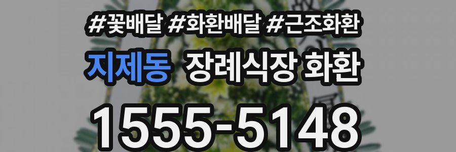 지제동 장례식장 화환
