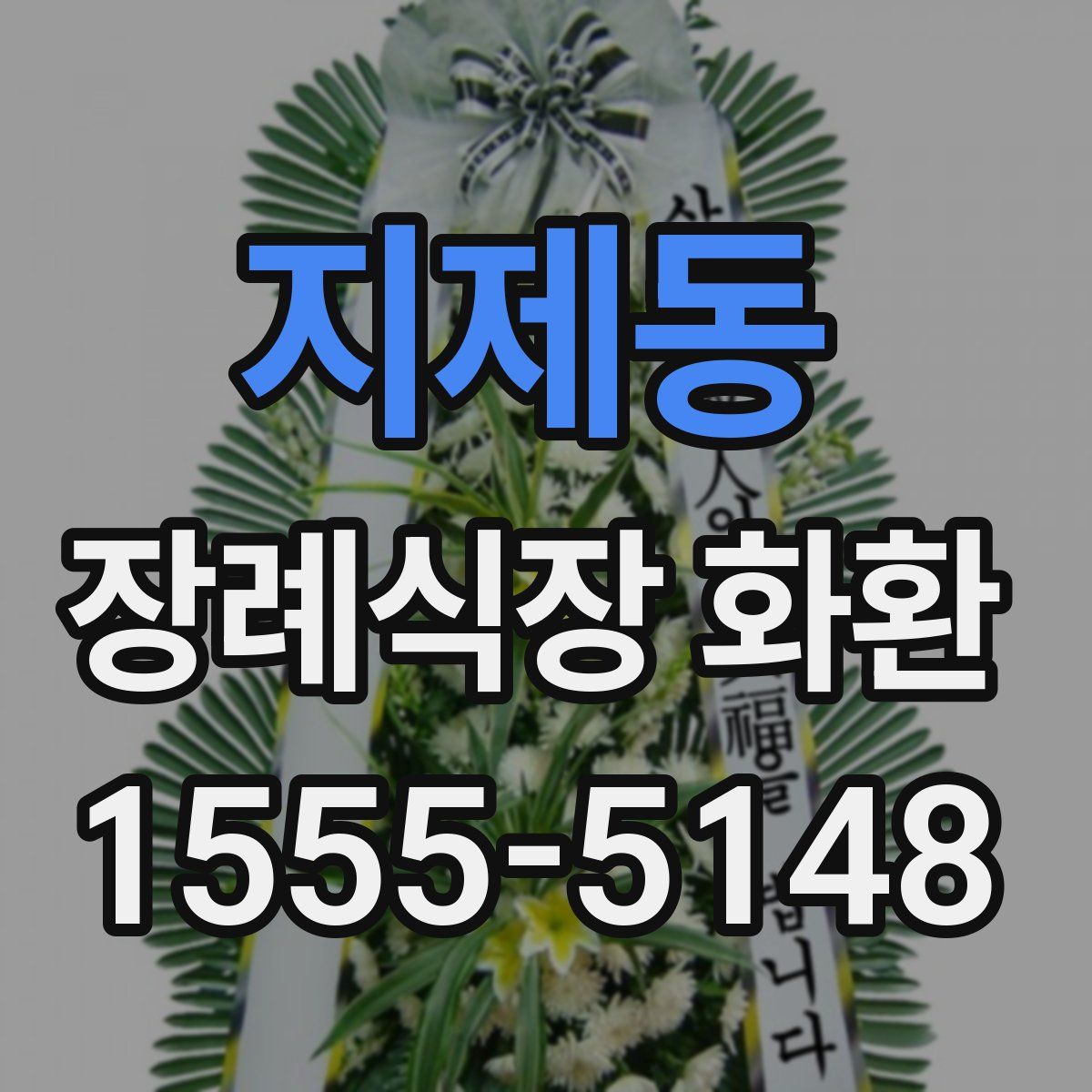 지제동 장례식장 화환