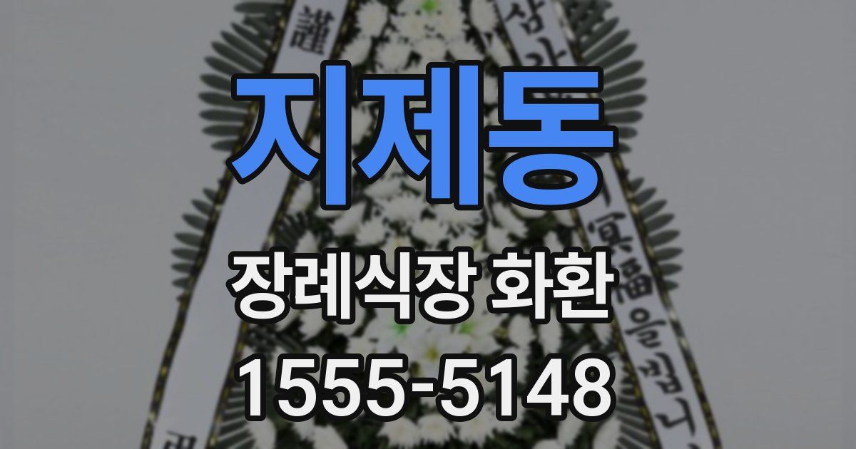 지제동 장례식장 화환