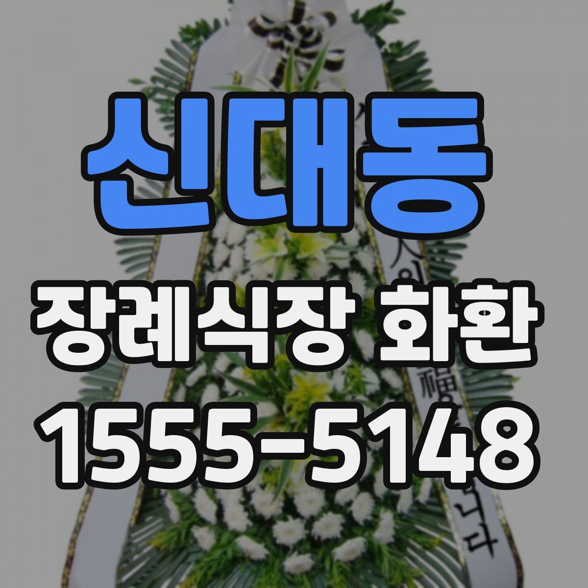 신대동 장례식장 화환
