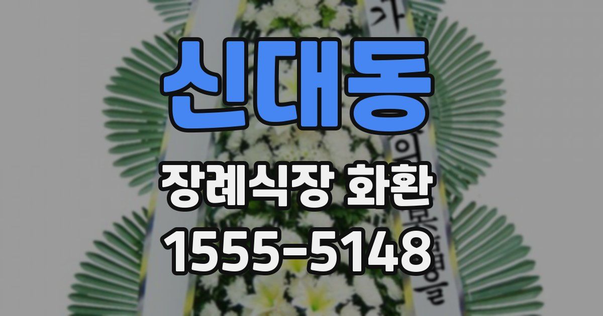신대동 장례식장 화환